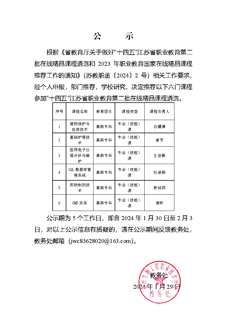 關(guān)于推薦申報江蘇省職業(yè)教育在線精品課程的公示.png