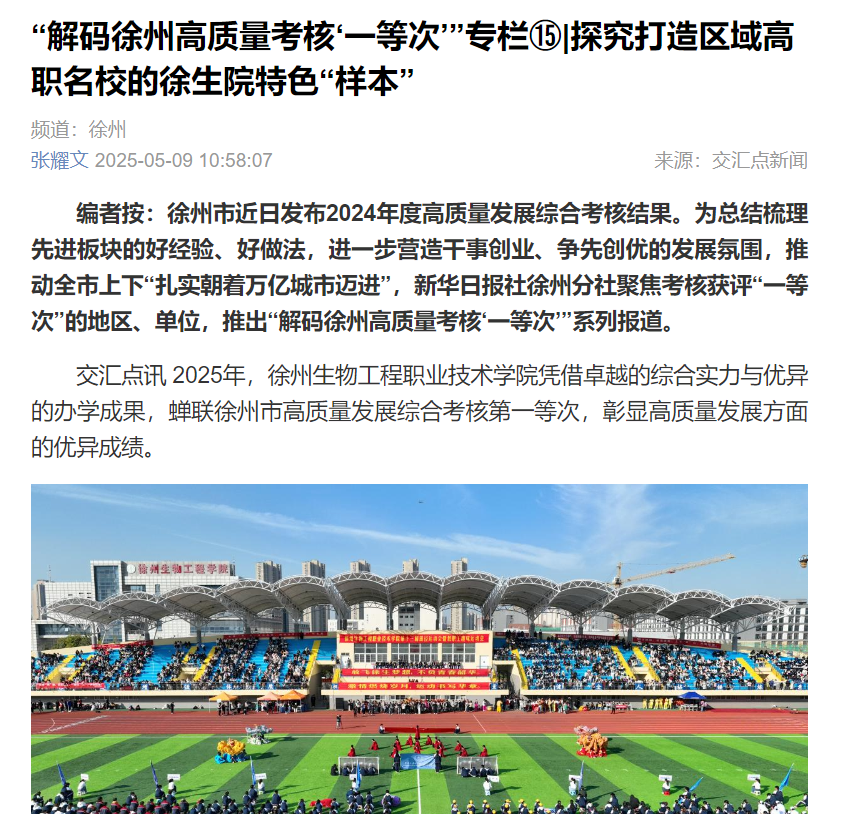 【交匯點新聞】“解碼徐州高質量考核‘一等次’”專欄?|探究打造區(qū)域高職名校的徐生院特色“樣本”